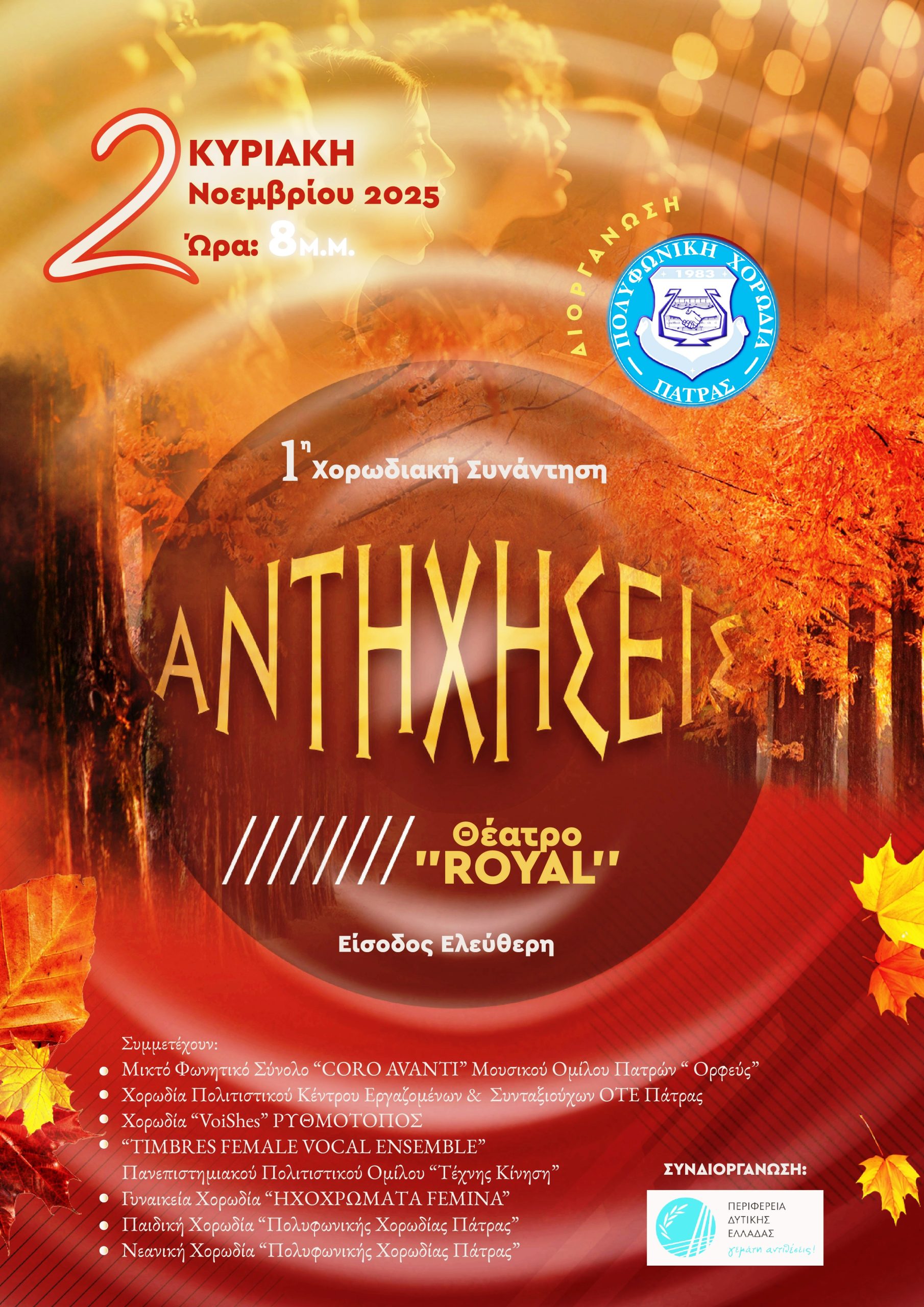 Πάτρα: Την Κυριακή η 1η Συνάντηση Χορωδιών «ΑΝΤΗΧΗΣΕΙΣ» 2025