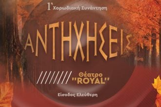 Πολυφωνική Πατρών: 1η Συνάντηση Χορωδιών «ΑΝΤΗΧΗΣΕΙΣ»