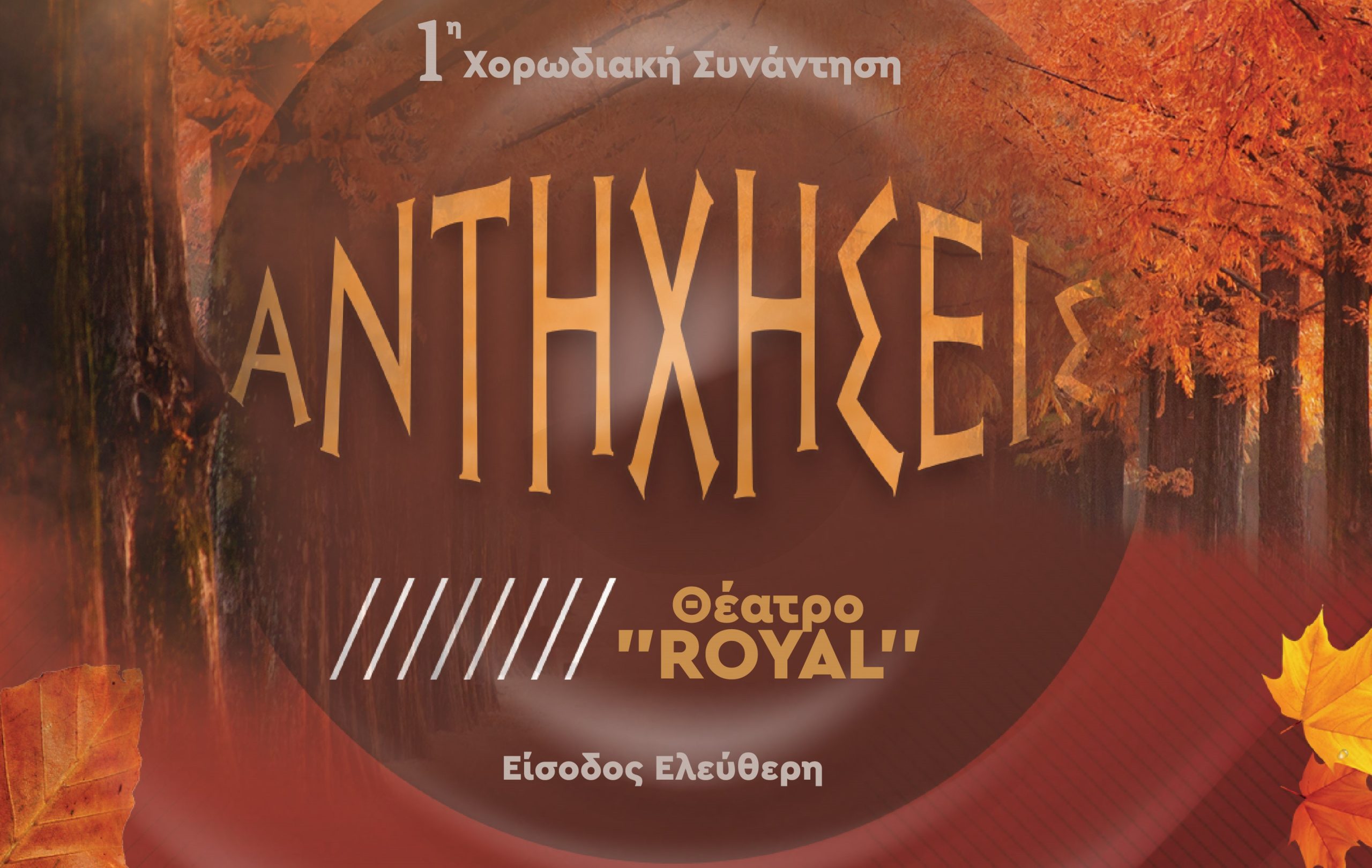 Πολυφωνική Πατρών: 1η Συνάντηση Χορωδιών «ΑΝΤΗΧΗΣΕΙΣ»