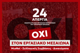 Πάτρα: Κάλεσμα μαζικής συμμετοχής από τον ΣΥΡΙΖΑ στην απεργία