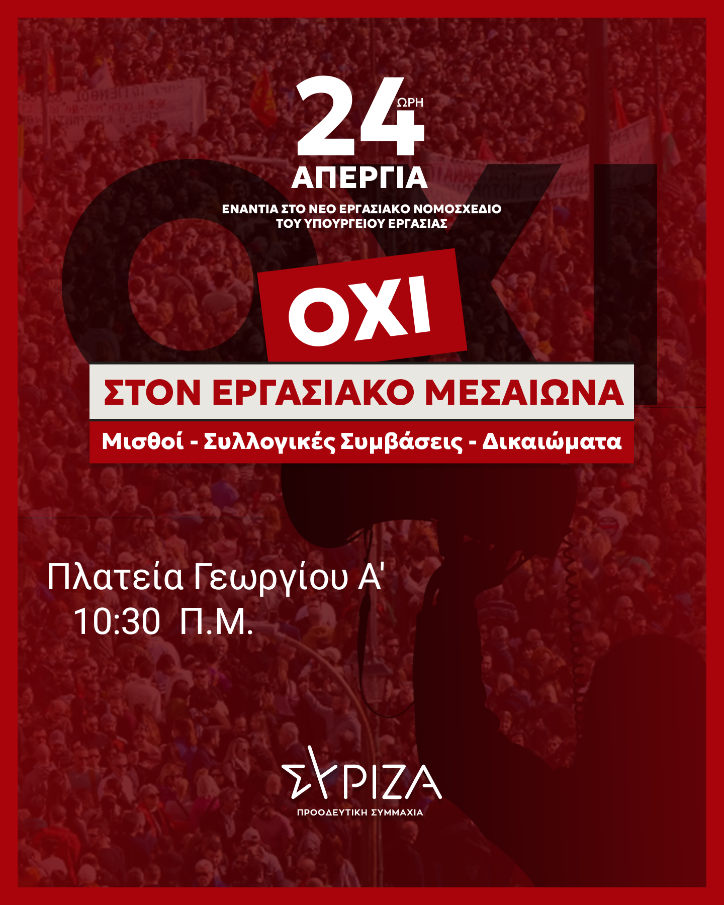 Πάτρα: Κάλεσμα μαζικής συμμετοχής από τον ΣΥΡΙΖΑ στην απεργία
