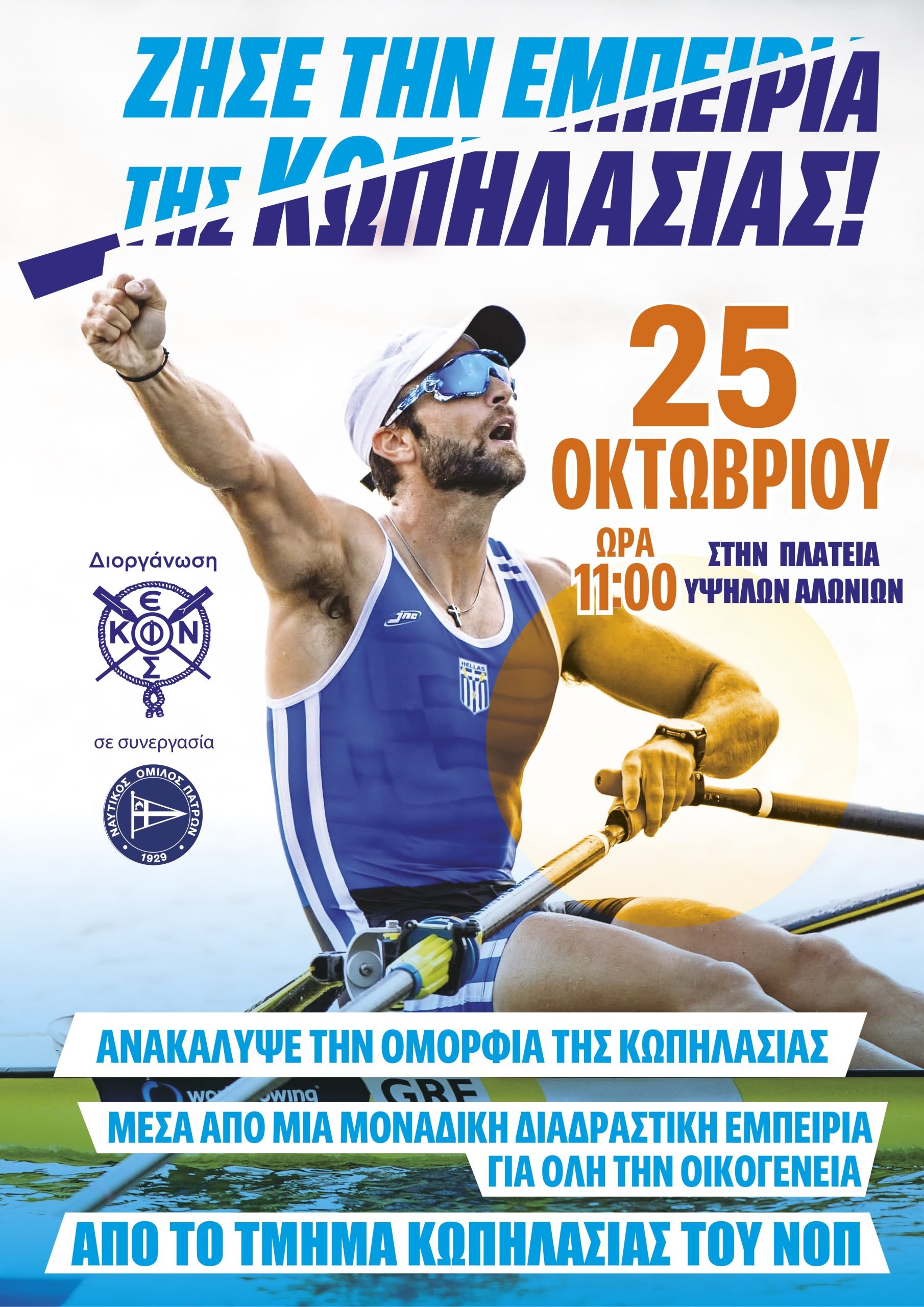 Ο ΝΟΠ  συμμετέχει στη πανελλήνια δράση της Ε.Κ.Ο.Φ.Ν.Σ. στην Πλατεία Υψηλών Αλωνίων
