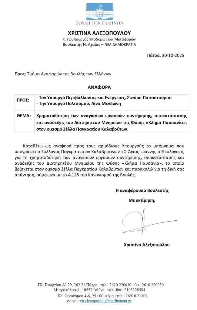 Χριστίνα Αλεξοπούλου: Αναφορά στη Βουλή για το «Κλήμα Παυσανία» στο Παγκράτι Καλαβρύτων