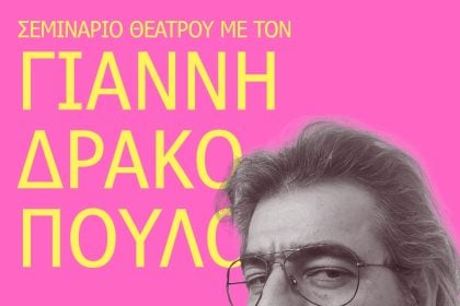 Σεμινάριο θεάτρου με τον Γιάννη Δρακόπουλο, στο Act