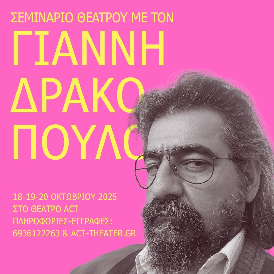 Σεμινάριο θεάτρου με τον Γιάννη Δρακόπουλο, στο Act