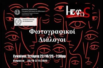 Ομαδική έκθεση της ΦΛΠ ΗΔΥΦΩΣ στην Αγορά Αργύρη