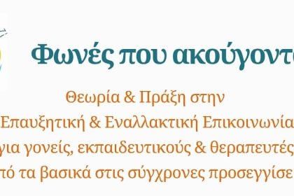 «Φωνές που Ακούγονται» — Σεμινάριο Επαυξητικής & Εναλλακτικής Επικοινωνίας στην Πάτρα