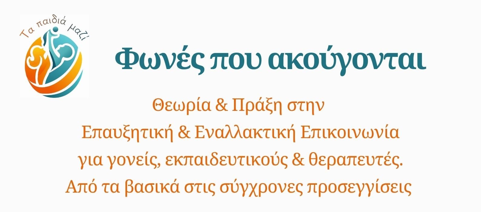 «Φωνές που Ακούγονται» — Σεμινάριο Επαυξητικής & Εναλλακτικής Επικοινωνίας στην Πάτρα
