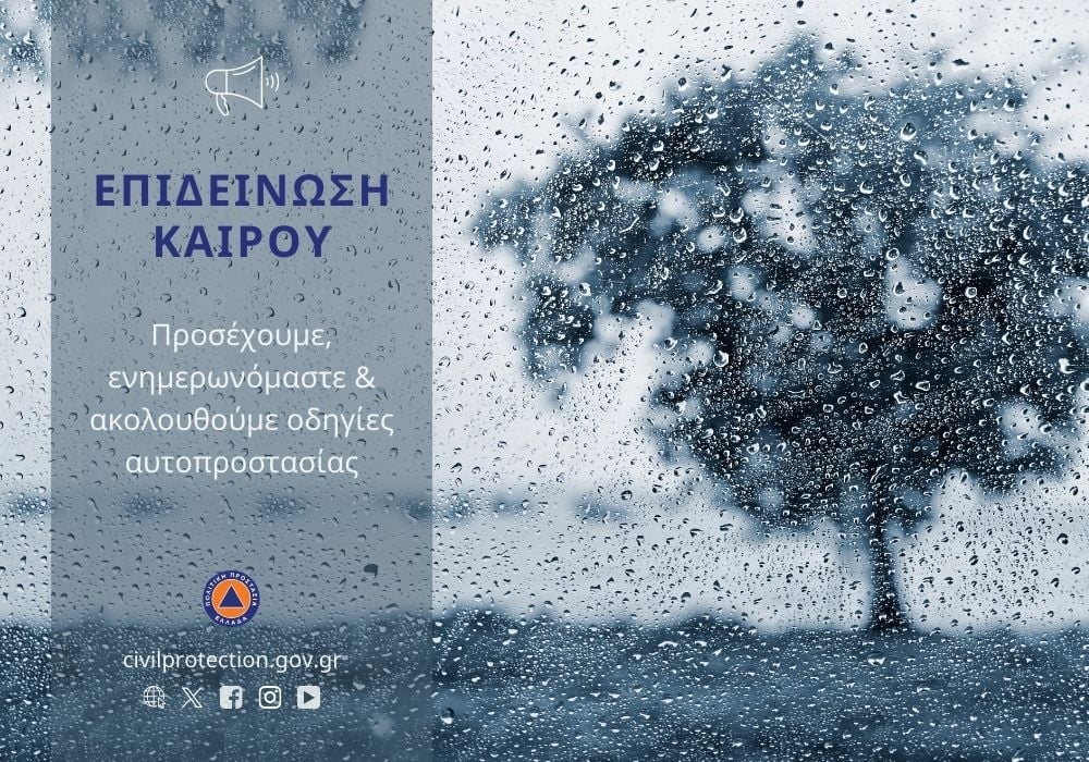 Περιφέρεια Δυτικής Ελλάδας: Σε ετοιμότητα για το κύμα κακοκαιρίας