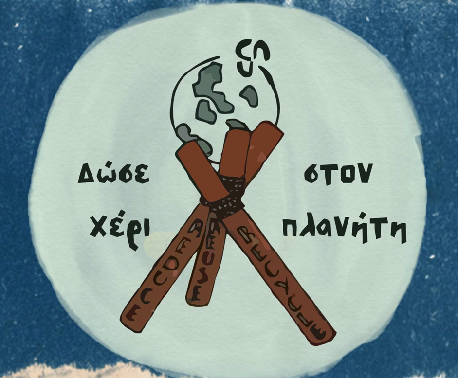 Ημέρα Οδηγισμού: «ας παίξουμε μαζί για τον πλανήτη μας!», στο Δασύλλιο