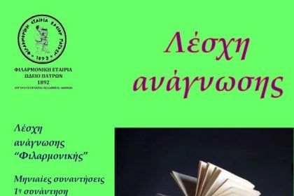 Λέσχη Ανάγνωσης στη Φιλαρμονική Εταιρία Ωδείο Πατρών