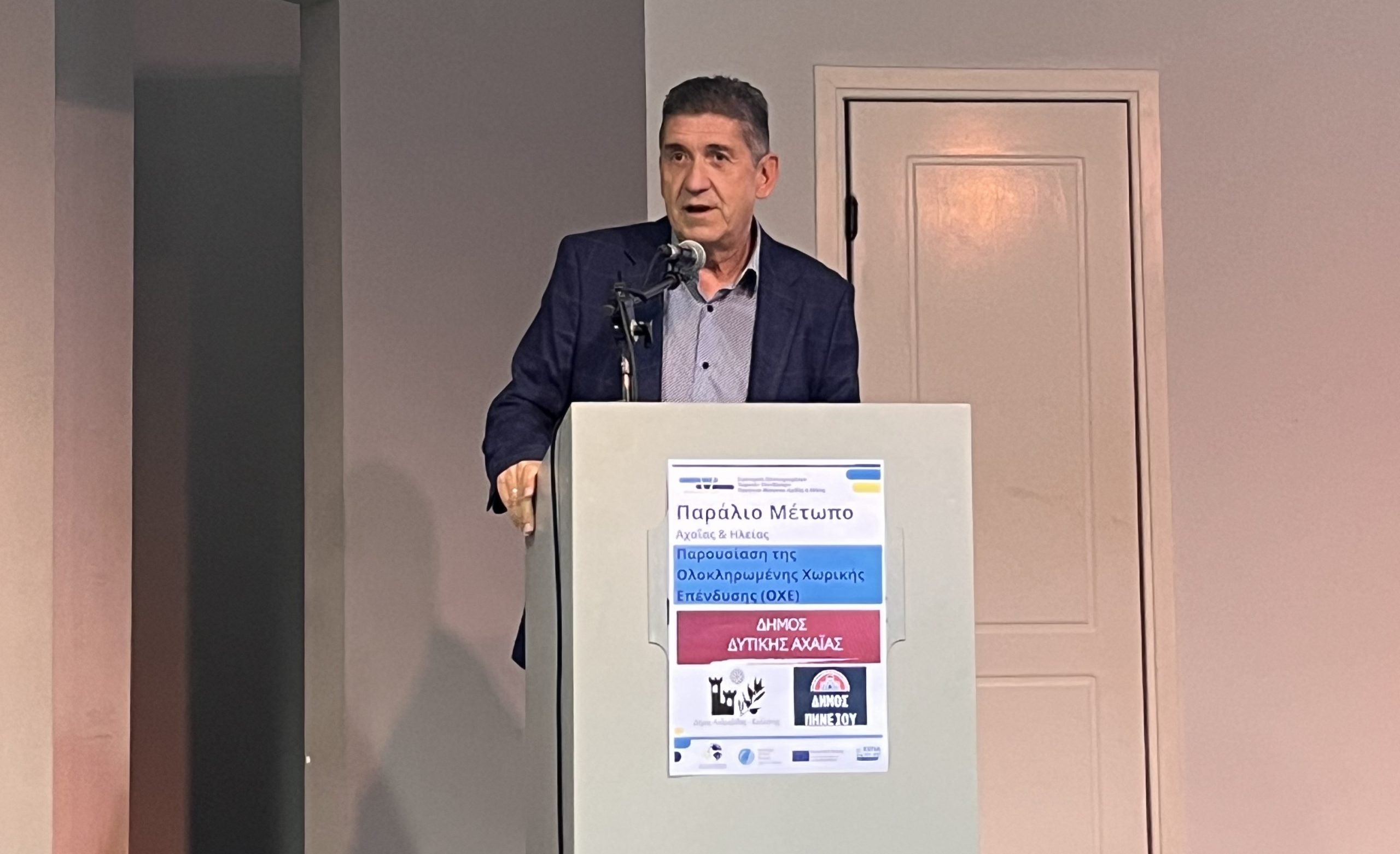 Η ΟΧΕ σύγχρονο εργαλείο οικονομικής και κοινωνικής αναζωογόνησης της Δυτικής Αχαΐας