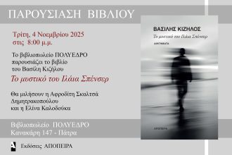 Παρουσίαση του βιβλίου «Το μυστικό του Ιλάια Σπένσερ» στο Πολύεδρο