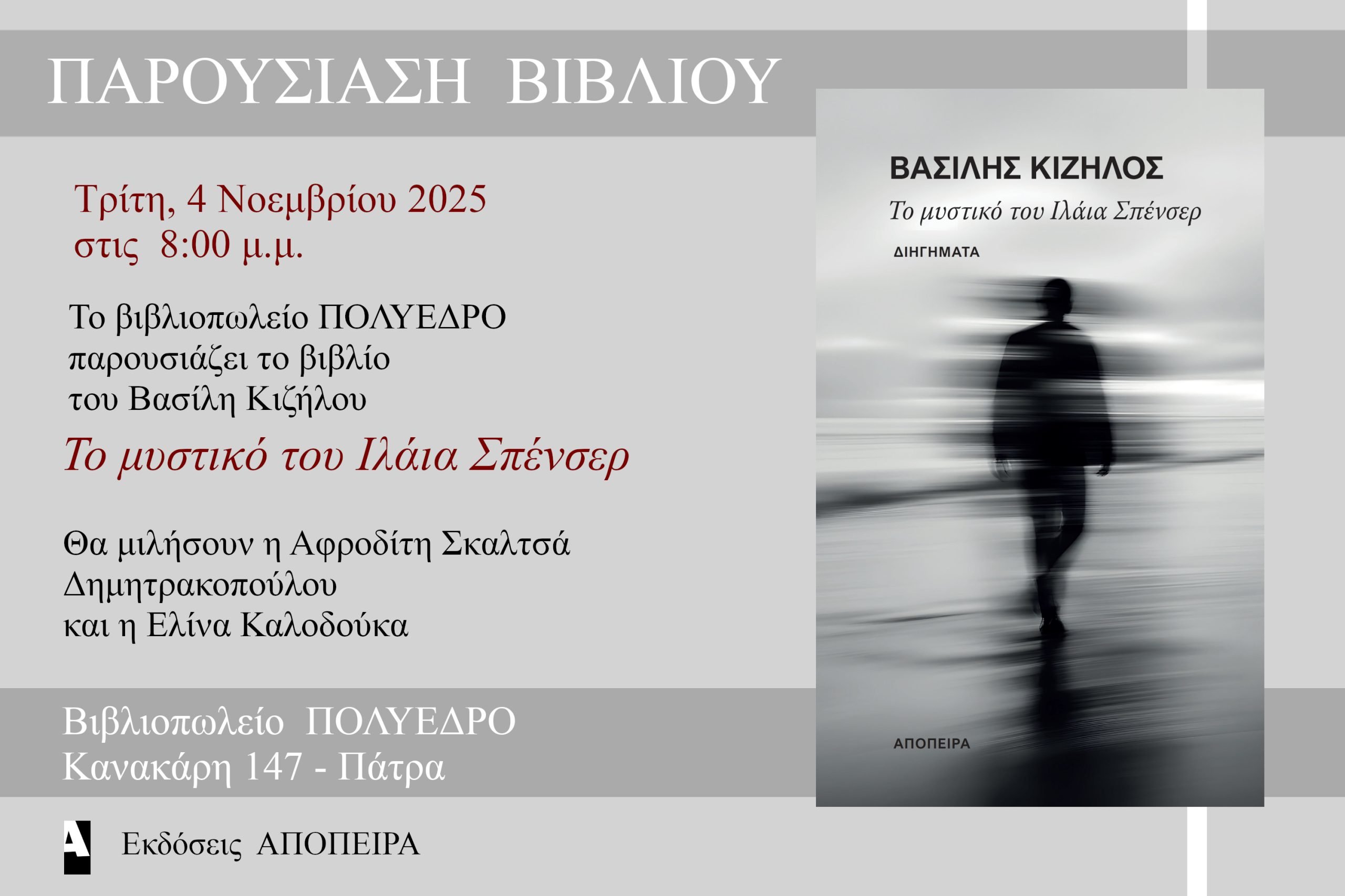 Παρουσίαση του βιβλίου «Το μυστικό του Ιλάια Σπένσερ» στο Πολύεδρο