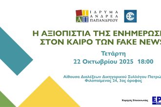  Ιδρυμα Α. Παπανδρέου: Ημερίδα στην Πάτρα για την αξιοπιστία της ενημέρωσης στον καιρό των fake news