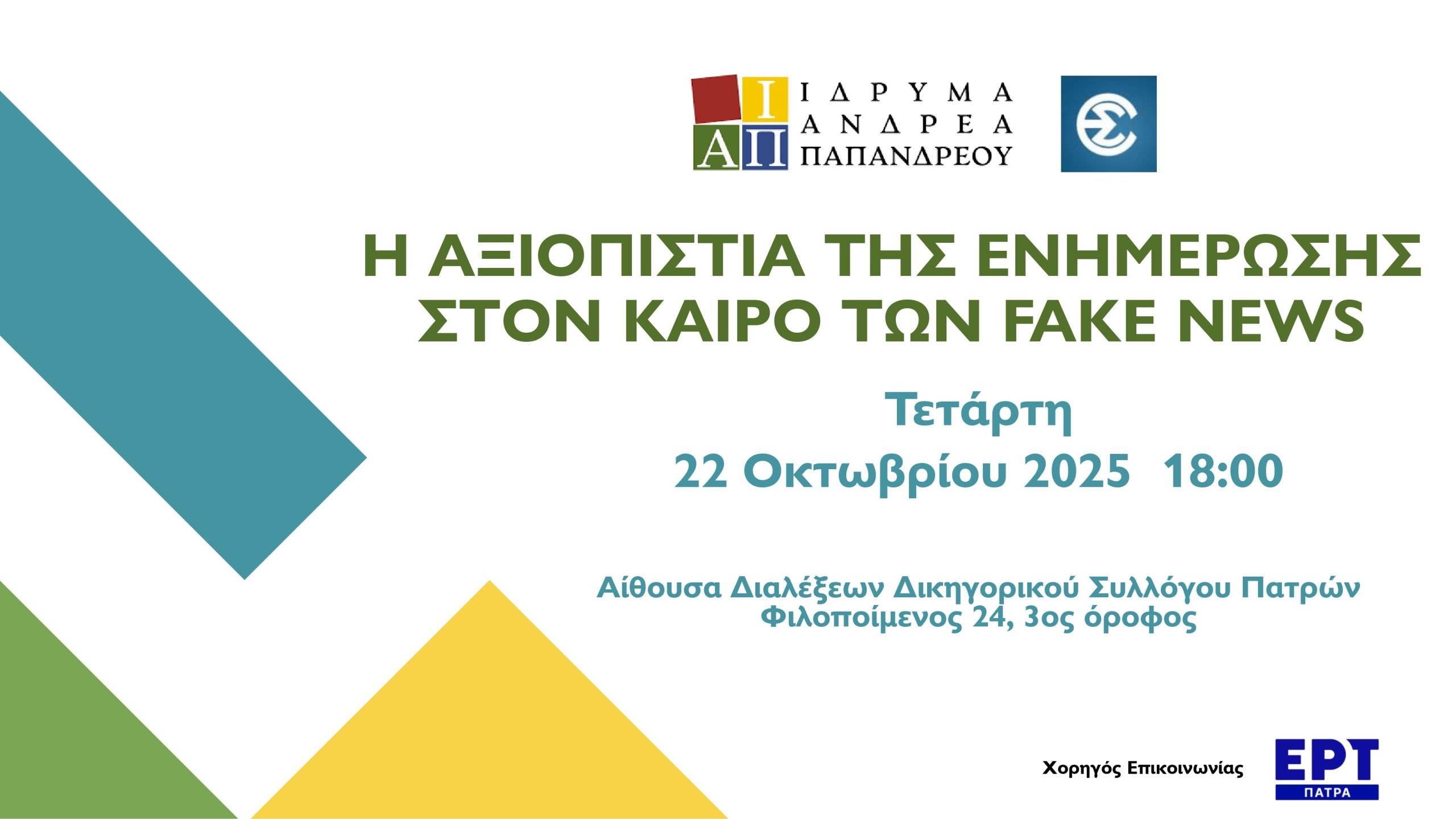  Ιδρυμα Α. Παπανδρέου: Ημερίδα στην Πάτρα για την αξιοπιστία της ενημέρωσης στον καιρό των fake news