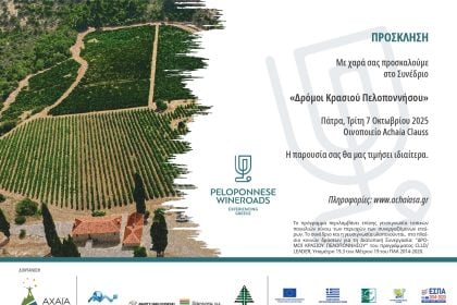"Δρόμοι Κρασιού Πελοποννήσου": Συνέδριο στην Achaia Clauss