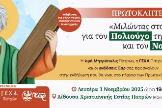 Μιλώντας στα παιδιά της Πάτρας για τον πολιούχο Άγιο Ανδρέα: Εκπαιδευτικά προγράμματα τη Δευτέρα, 3 Νοεμβρίου