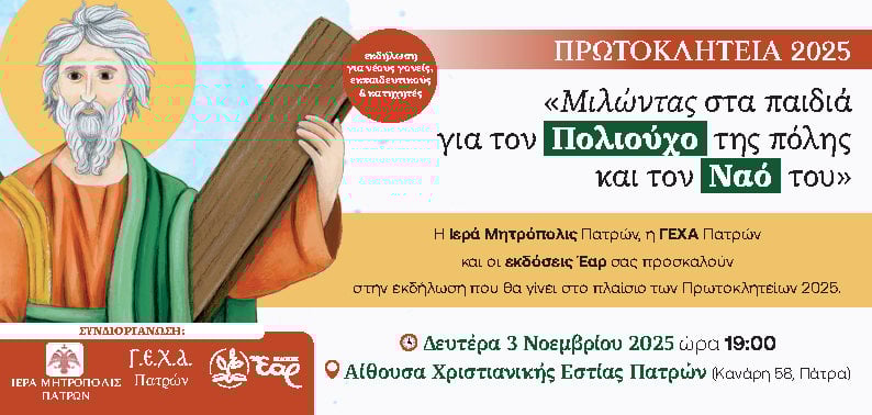 Μιλώντας στα παιδιά της Πάτρας για τον πολιούχο Άγιο Ανδρέα: Εκπαιδευτικά προγράμματα τη Δευτέρα, 3 Νοεμβρίου