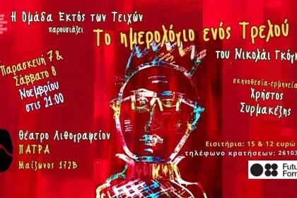 ''Το Ημερολόγιο ενός τρελού''από την Ομάδα Εκτός των Τειχών στο Λιθογραφείον