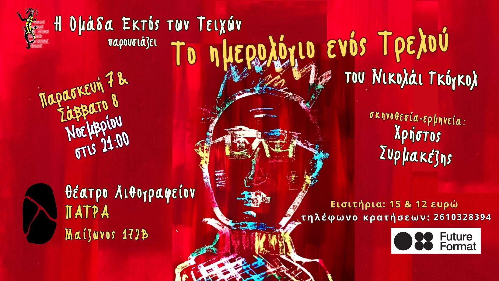 ''Το Ημερολόγιο ενός τρελού''από την Ομάδα Εκτός των Τειχών στο Λιθογραφείον