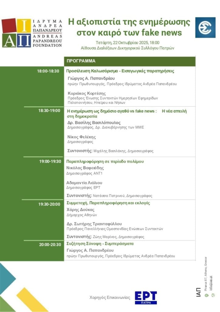 Στην Πάτρα ο Χάρης Δούκας για τα fake news
