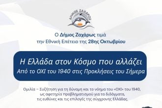 Ο Δήμος Ζαχάρως τιμά την Εθνική Επέτειο της 28ης Οκτωβρίου: Εκεί όπου η μνήμη συναντά την ευθύνη