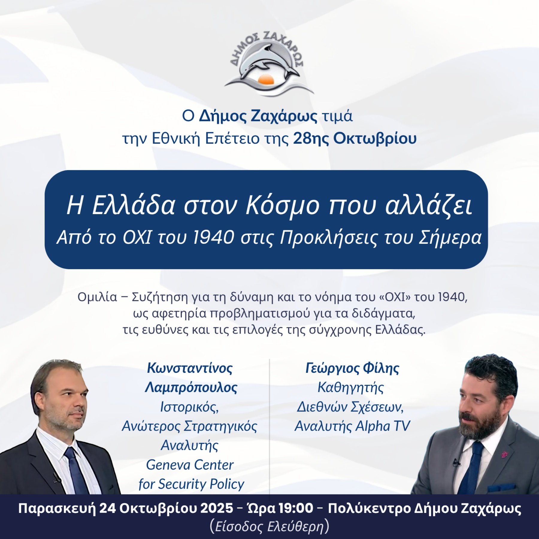 Ο Δήμος Ζαχάρως τιμά την Εθνική Επέτειο της 28ης Οκτωβρίου: Εκεί όπου η μνήμη συναντά την ευθύνη