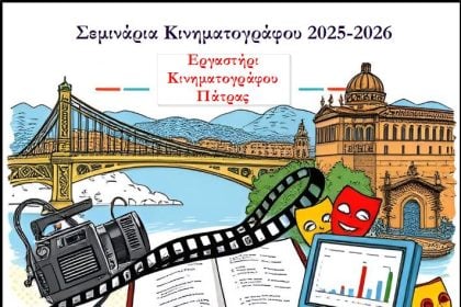 Σεμινάρια Κινηματογράφου 2025-2026