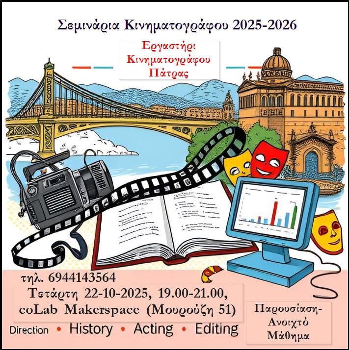 Σεμινάρια Κινηματογράφου 2025-2026