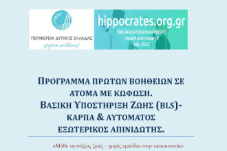 Σεμινάριο στην Πάτρα για άτομα με κώφωση: "Mάθε να σώζεις ζωές χωρίς εμπόδια στην επικοινωνία"