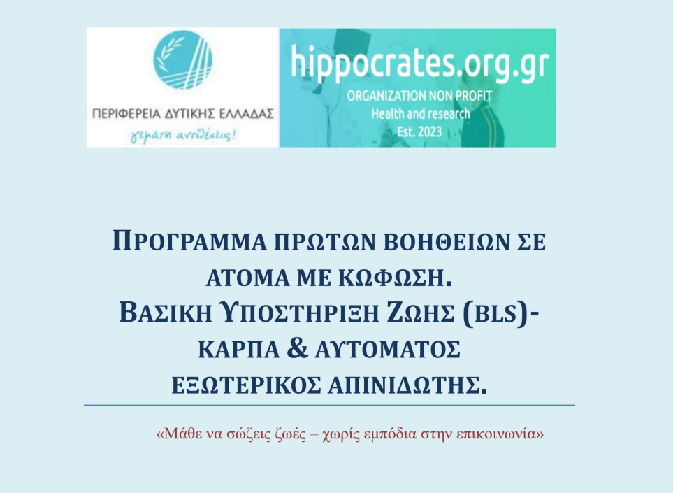 Σεμινάριο στην Πάτρα για άτομα με κώφωση: "Mάθε να σώζεις ζωές χωρίς εμπόδια στην επικοινωνία"