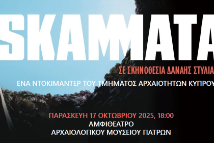 «Σκάμματα»: Προβολή του ντοκιμαντέρ στο Αρχαιολογικό Μουσείο Πάτρας