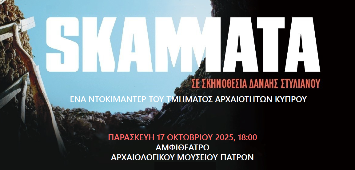 «Σκάμματα»: Προβολή του ντοκιμαντέρ στο Αρχαιολογικό Μουσείο Πάτρας