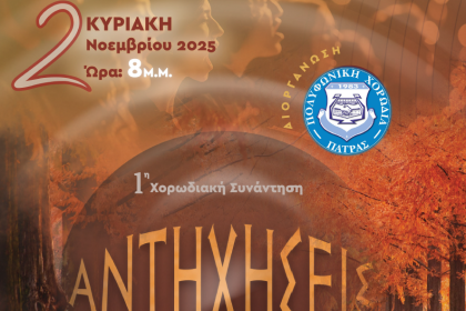 Με την υποστήριξη της Περιφέρειας Δυτικής Ελλάδας η 1η Συνάντηση Χορωδιών «Αντηχήσεις»