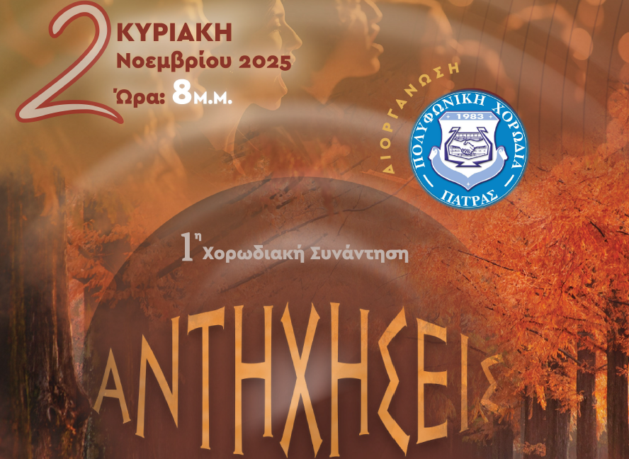 Με την υποστήριξη της Περιφέρειας Δυτικής Ελλάδας η 1η Συνάντηση Χορωδιών «Αντηχήσεις»