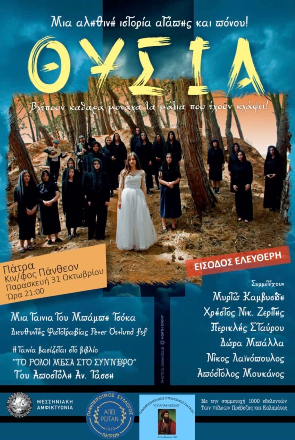 Προβολή της κινηματογραφικής ταινίας "Θυσία"