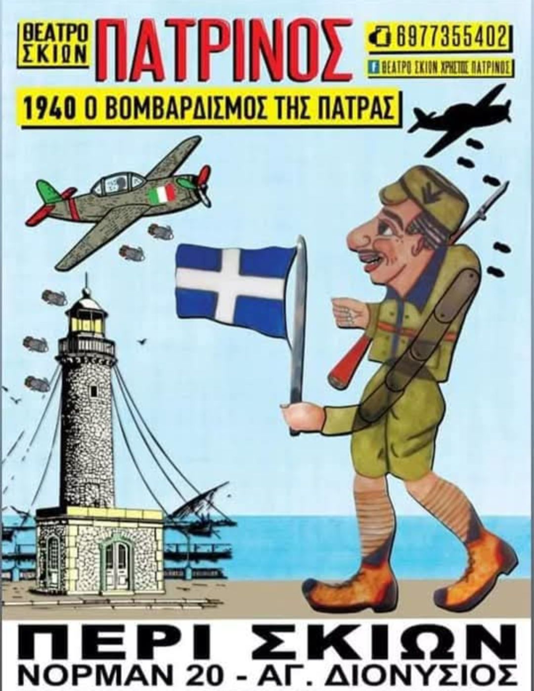 «Ο Καραγκιόζης λοχίας στο πόλεμο του 40» Η επετειακή παράσταση στο Περί Σκιών από τον Χρήστο Πατρινό