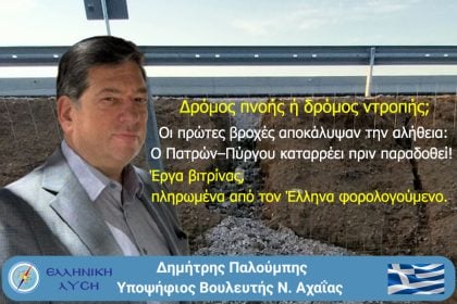 Δ. Παλούμπης: Οι πρώτες βροχές αποκάλυψαν την αλήθεια-Πατρών–Πύργου, ένας δρόμος προχειρότητας και σπατάλης