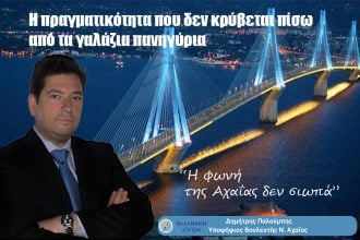 Η πραγματικότητα που δεν κρύβεται πίσω από τα «γαλάζια πανηγύρια»