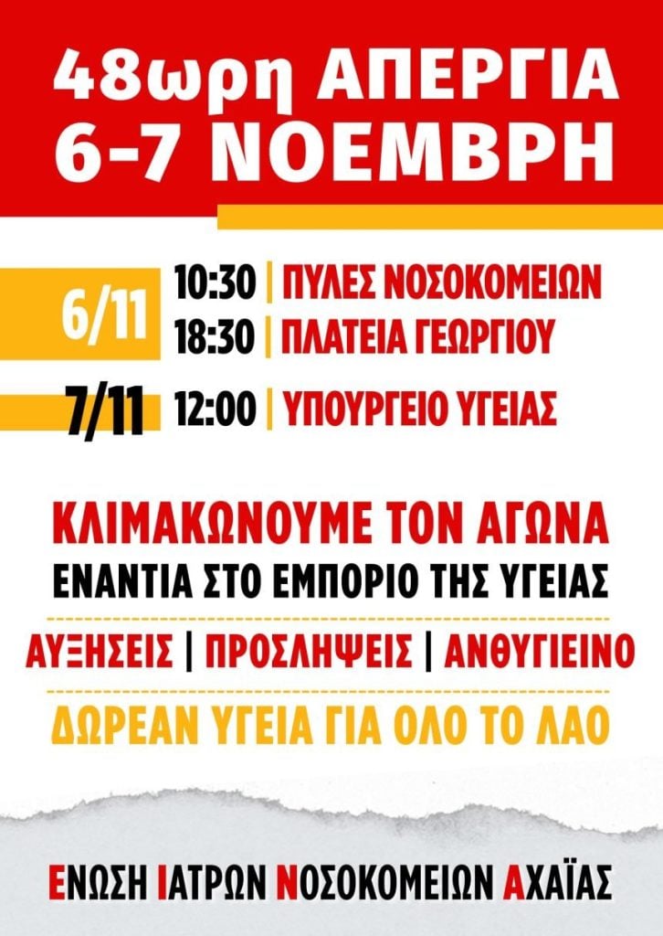 Νοσοκομειακοί γιατροί Αχαΐας: Διήμερη απεργία από σήμερα και συγκέντρωση το απόγευμα στην πλ. Γεωργίου