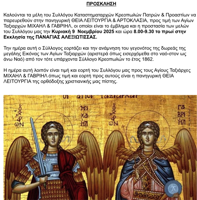 Οι κρεοπώλες της Πάτρας τιμούν τους προστάτες τους