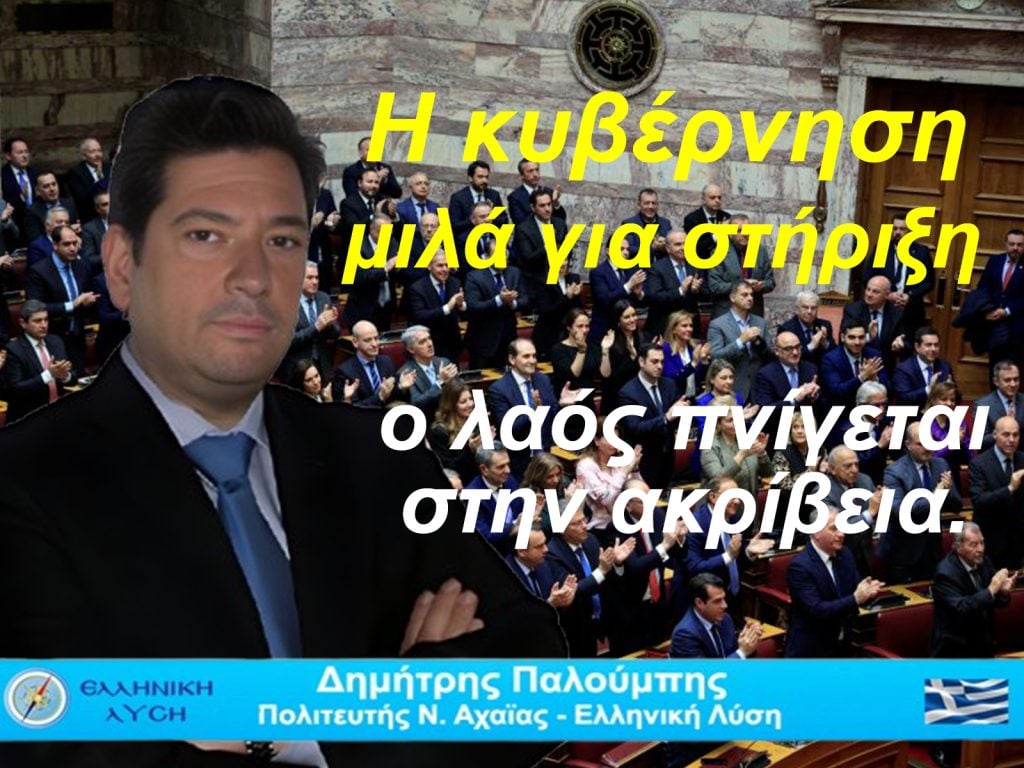 Η κυβέρνηση μιλά για “στήριξη”,  η κοινωνία πνίγεται στην ακρίβεια