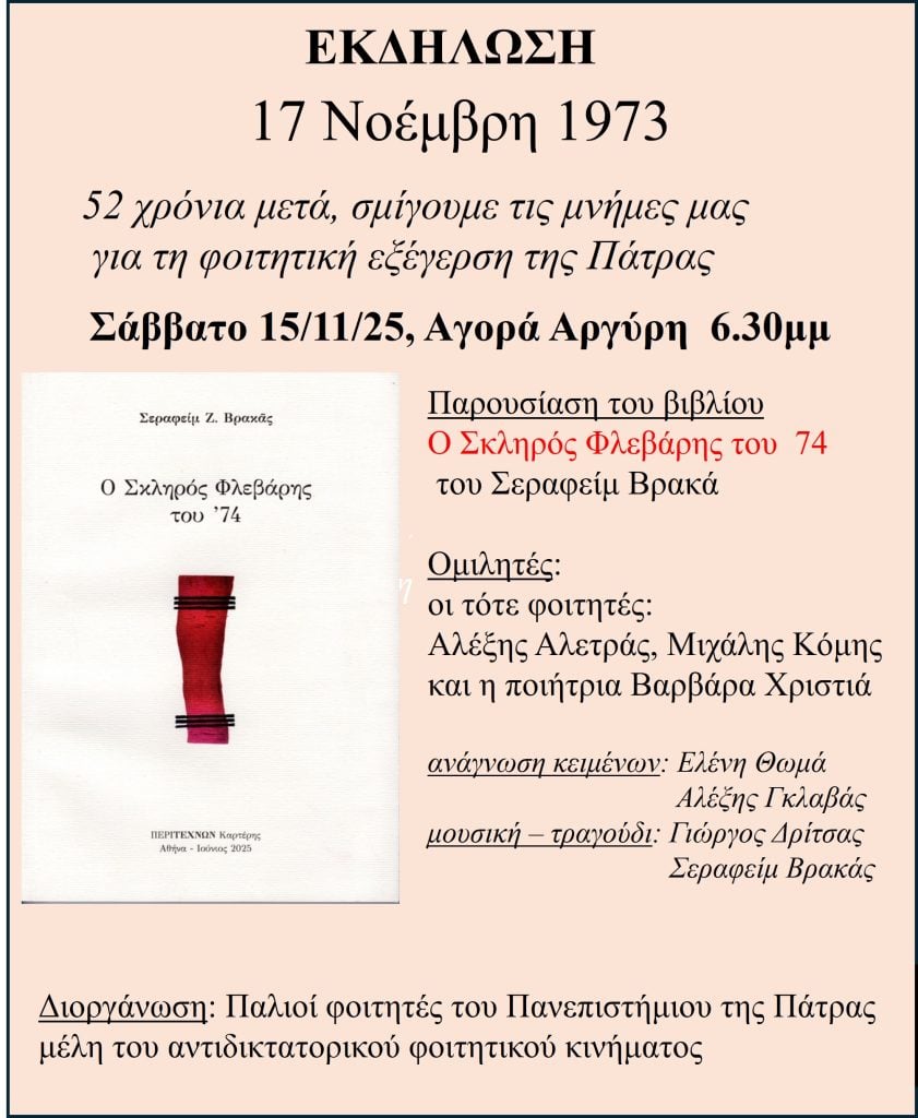 Παρουσίαση του βιβλίου "Ο σκληρός Φλεβάρης του 74"