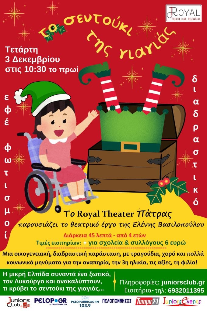 Σήμερα η θεατρική παράσταση "Το σεντούκι της γιαγιάς" αφιερωμένη στην Παγκόσμια Ημέρα Ατόμων με Αναπηρία, στο Royal Theater  