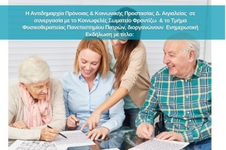 Σήμερα η εκδήλωση για την Υγιή & Ενεργό Γήρανση, στο Πολιτιστικό Κέντρο Αιγίου «Αλέκος Μέγαρης»