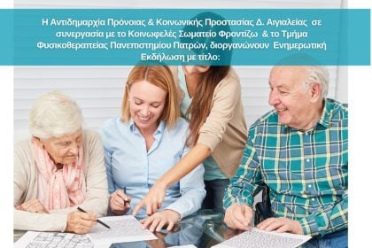Εκδήλωση για την Υγιή & Ενεργό Γήρανση, το Σάββατο 22 Νοεμβρίου στο Πολιτιστικό Κέντρο Αιγίου «Αλέκος Μέγαρης»
