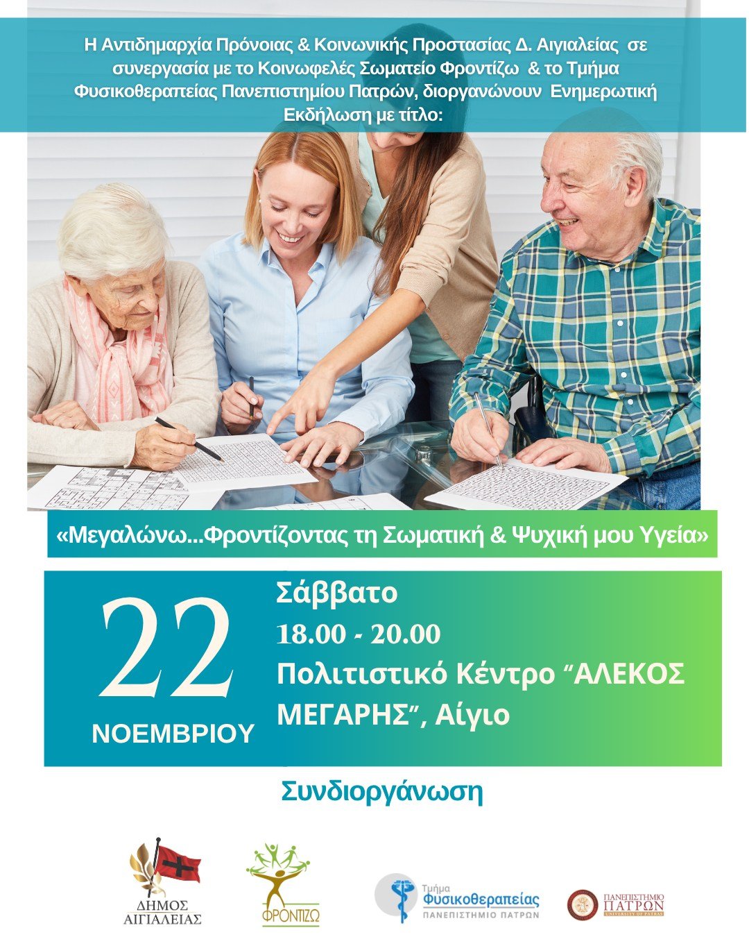 Εκδήλωση για την Υγιή & Ενεργό Γήρανση, το Σάββατο 22 Νοεμβρίου στο Πολιτιστικό Κέντρο Αιγίου «Αλέκος Μέγαρης»