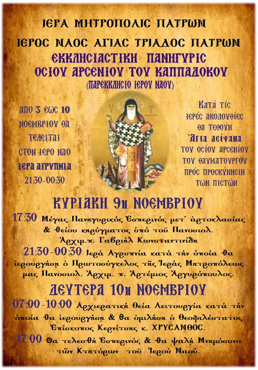 Η γιορτή του Οσίου Αρσενίου του Καππαδοκη στο παρεκκλήσι του Ιερού Ναού Αγίας Τριάδος Πατρών