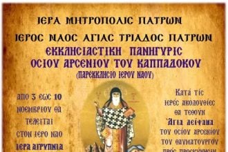 Η γιορτή του Οσίου Αρσενίου του Καππαδοκη στο παρεκκλήσι του Ιερού Ναού Αγίας Τριάδος Πατρών